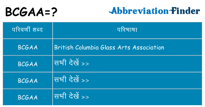 bcgaa का क्या अर्थ है