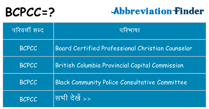 bcpcc का क्या अर्थ है