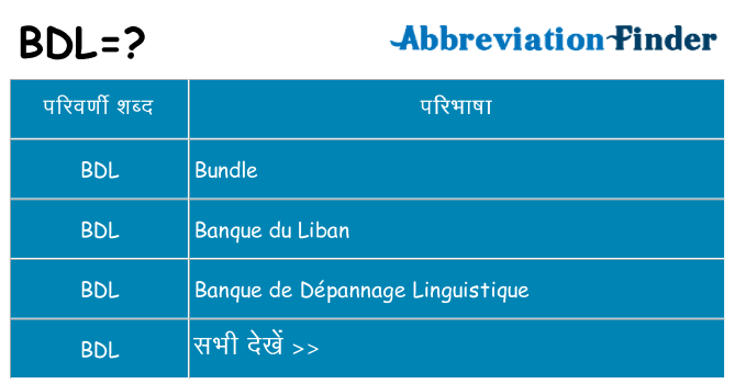 bdl का क्या अर्थ है