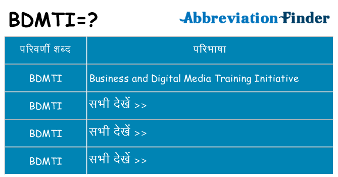 bdmti का क्या अर्थ है