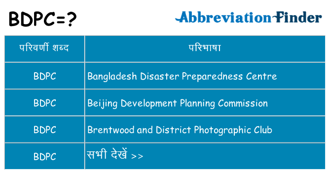 bdpc का क्या अर्थ है