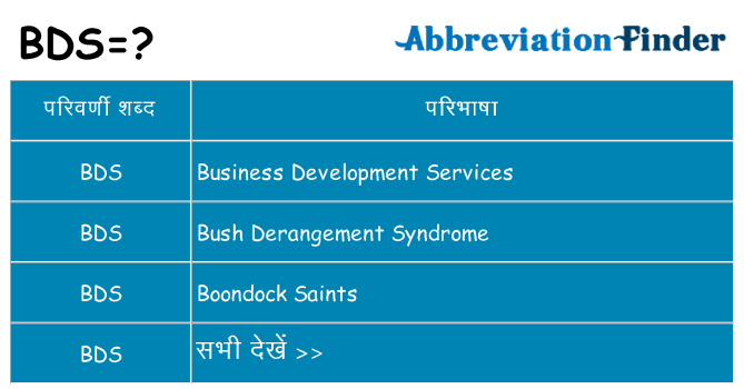 bds का क्या अर्थ है