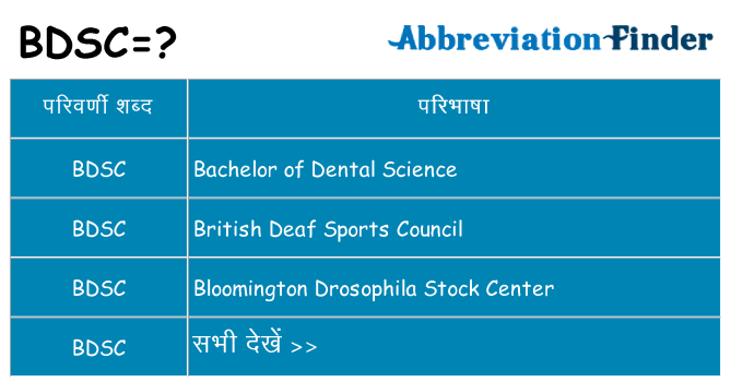bdsc का क्या अर्थ है