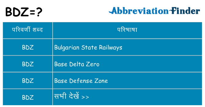bdz का क्या अर्थ है