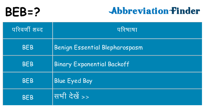 beb का क्या अर्थ है