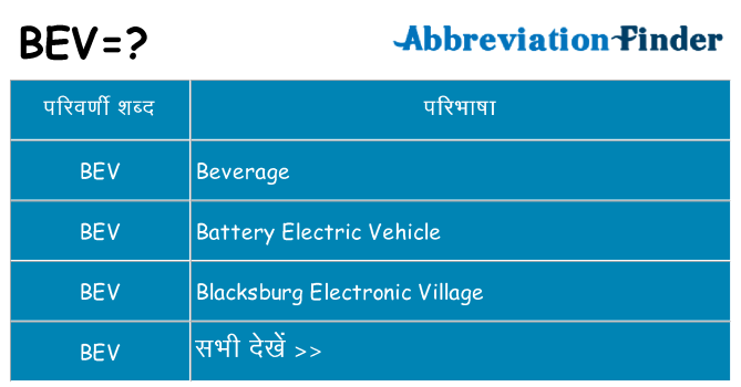 bev का क्या अर्थ है