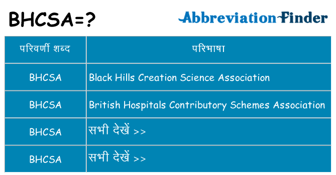 bhcsa का क्या अर्थ है