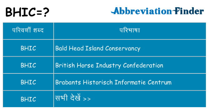 bhic का क्या अर्थ है