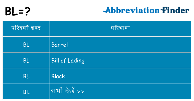 bl का क्या अर्थ है