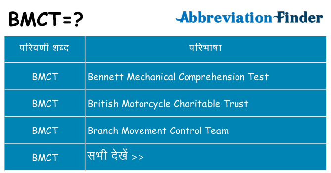 bmct का क्या अर्थ है