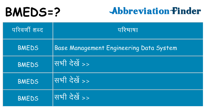 bmeds का क्या अर्थ है