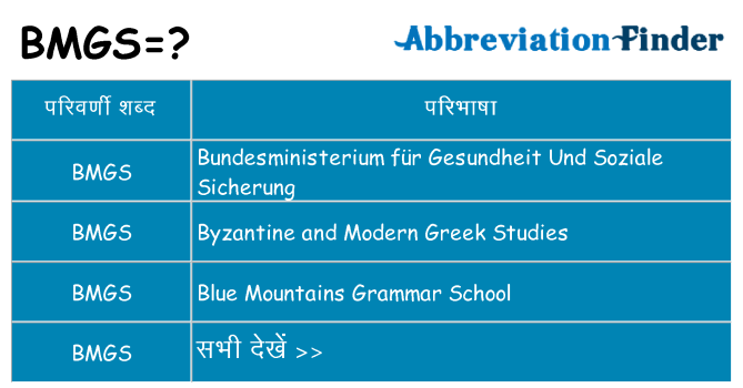 bmgs का क्या अर्थ है