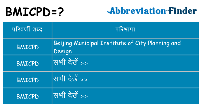 bmicpd का क्या अर्थ है