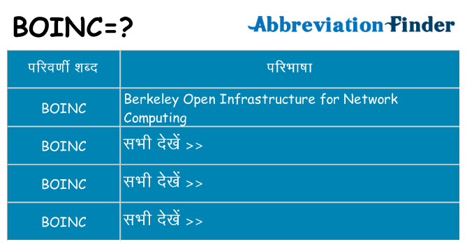 boinc का क्या अर्थ है