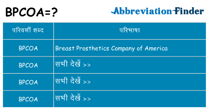 bpcoa का क्या अर्थ है