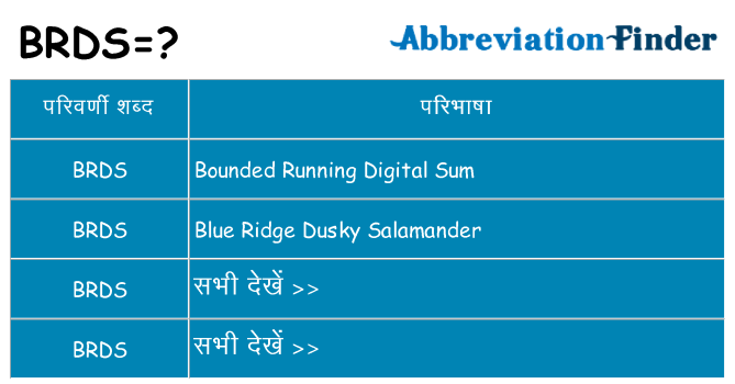 brds का क्या अर्थ है