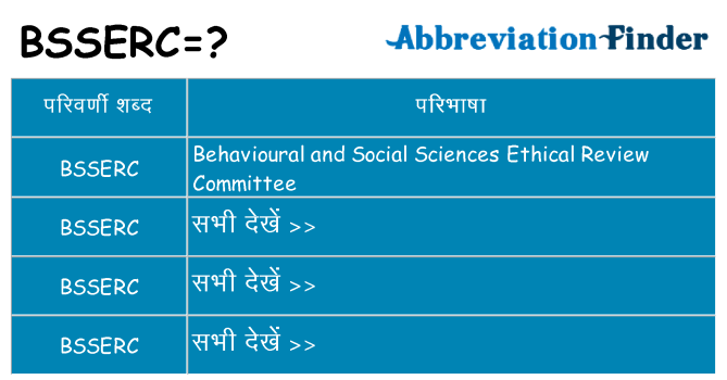 bsserc का क्या अर्थ है