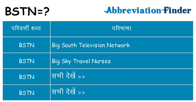 bstn का क्या अर्थ है