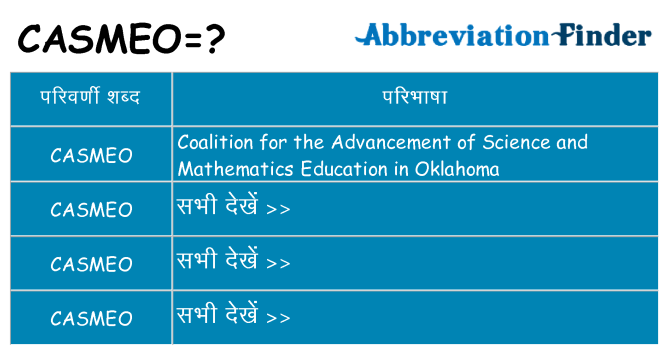 casmeo का क्या अर्थ है