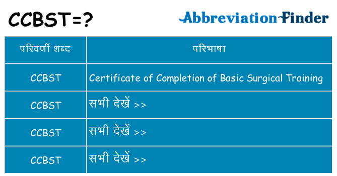 ccbst का क्या अर्थ है