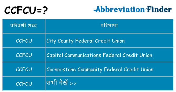 ccfcu का क्या अर्थ है