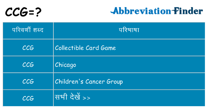 ccg का क्या अर्थ है