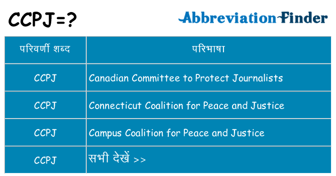 ccpj का क्या अर्थ है