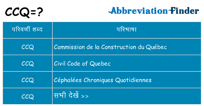 ccq का क्या अर्थ है