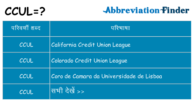 ccul का क्या अर्थ है