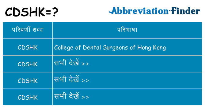 cdshk का क्या अर्थ है