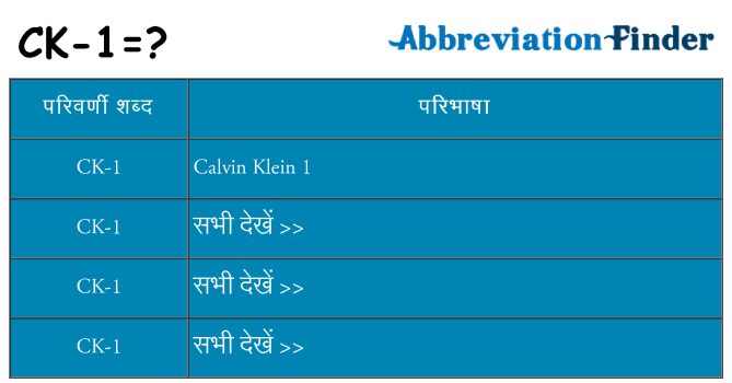 ck-1 का क्या अर्थ है