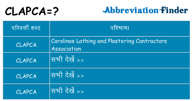 clapca का क्या अर्थ है