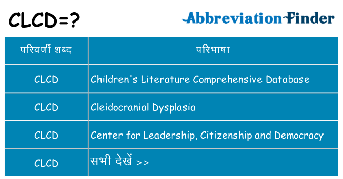 clcd का क्या अर्थ है