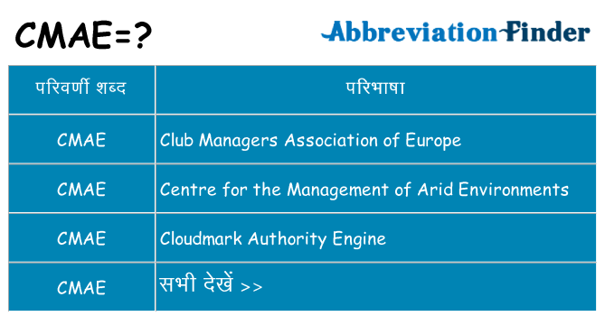 cmae का क्या अर्थ है