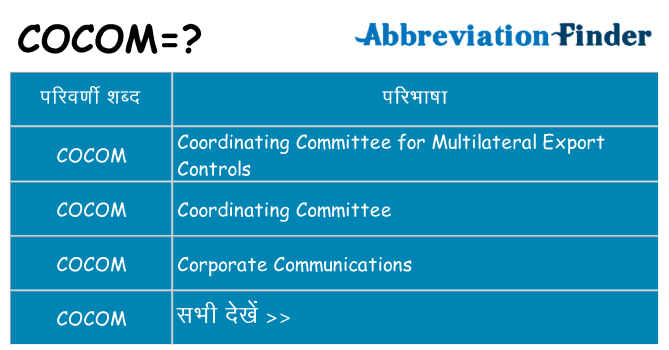 cocom का क्या अर्थ है
