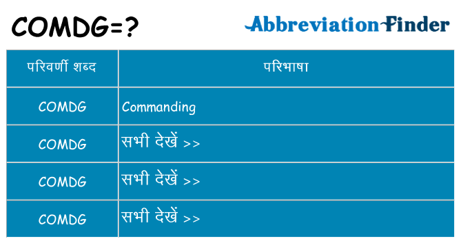 comdg का क्या अर्थ है