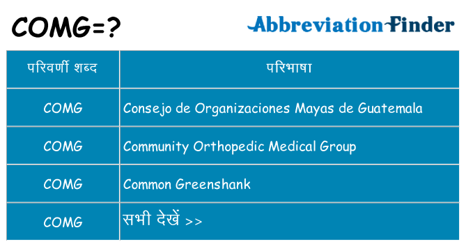 comg का क्या अर्थ है