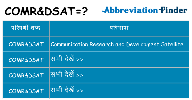 comrdsat का क्या अर्थ है