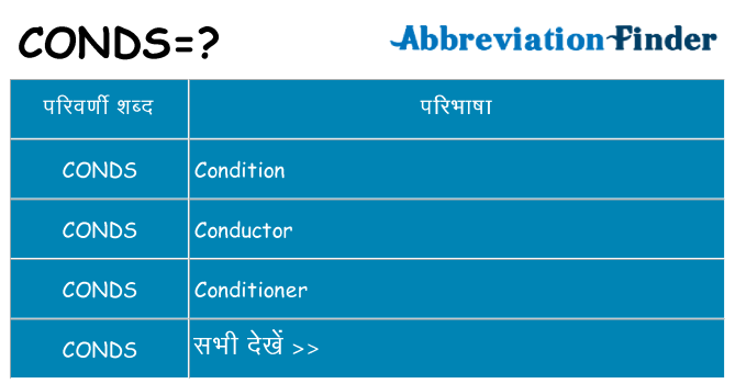 conds का क्या अर्थ है