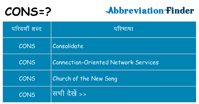 cons का क्या अर्थ है