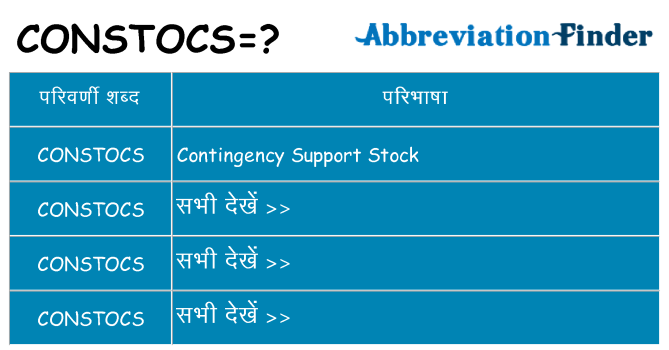 constocs का क्या अर्थ है