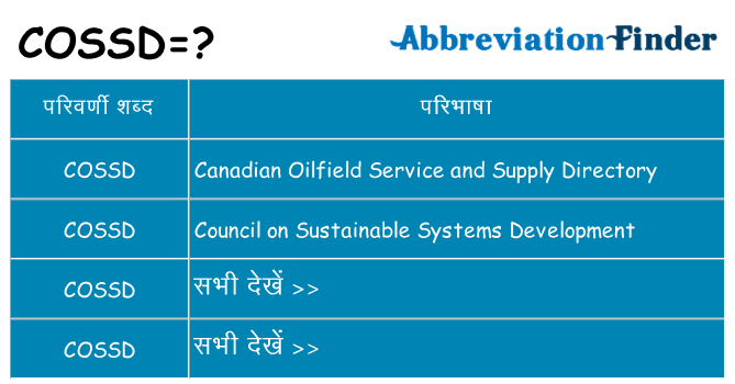 cossd का क्या अर्थ है