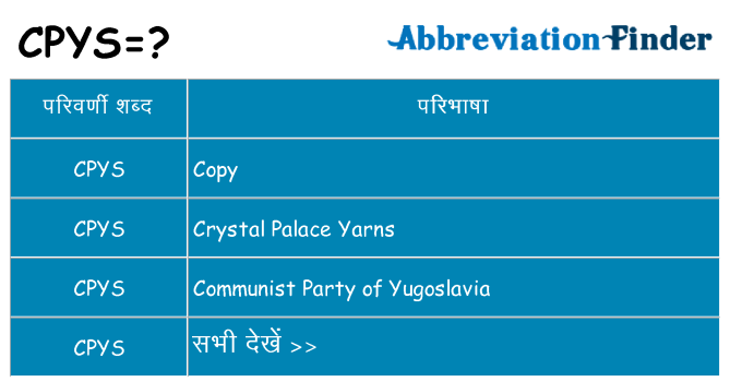 cpys का क्या अर्थ है