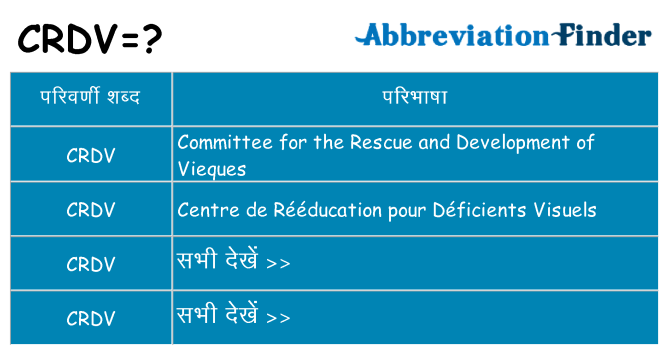 crdv का क्या अर्थ है