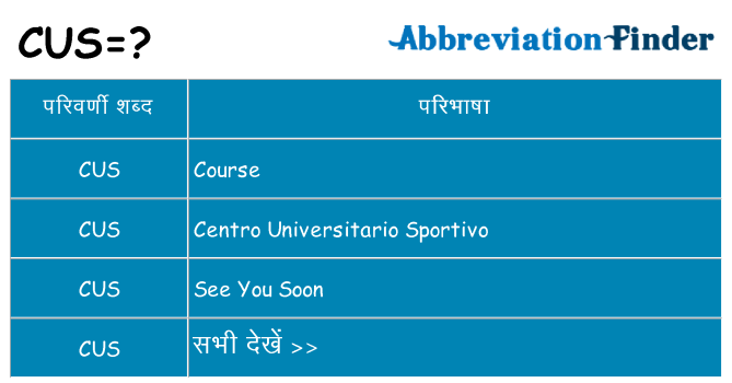 cus का क्या अर्थ है