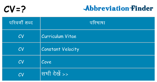 cv का क्या अर्थ है