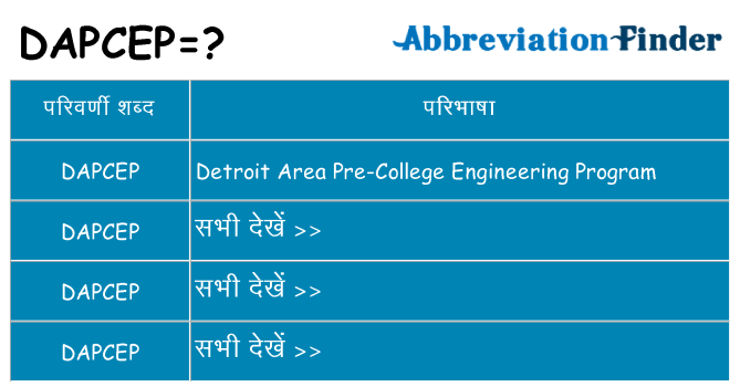 dapcep का क्या अर्थ है