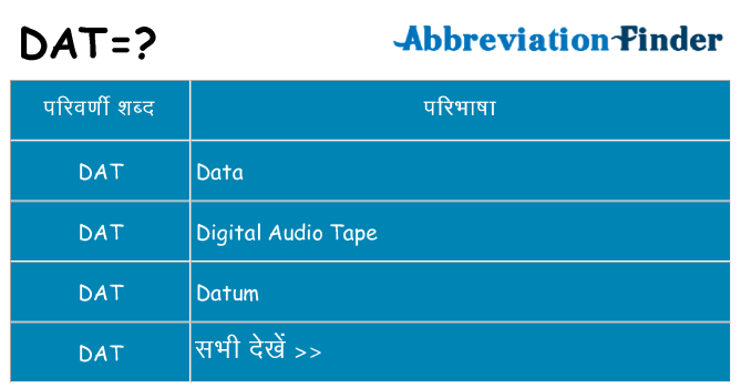 dat का क्या अर्थ है