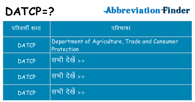 datcp का क्या अर्थ है