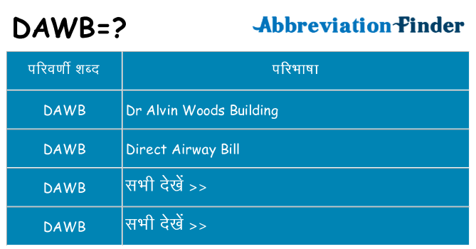 dawb का क्या अर्थ है